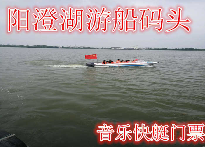 仅需38元享受50元【昆山】阳澄湖游船码头音乐快艇门票，含：门票一张，音乐无限极的刺激，画舫休闲、打扑克牌、听音乐、喝茶，可接待公司会议呢！画舫茶水免费提供的。