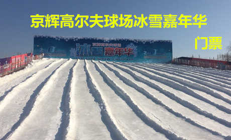 仅40元！即享原价50元的【房山区】京辉高尔夫冰雪嘉年华门票，包含：门票+迷你小火车/木马/袋鼠3选1，来冰雪嘉年华一起嗨翻天！