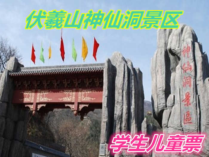 仅20元，享原价30元【郑州】伏羲山神仙洞景区学生票一张，长达近5000米的神仙洞是我国北方地区规模最大的溶洞，现已开发2100米。快来一饱眼福吧！