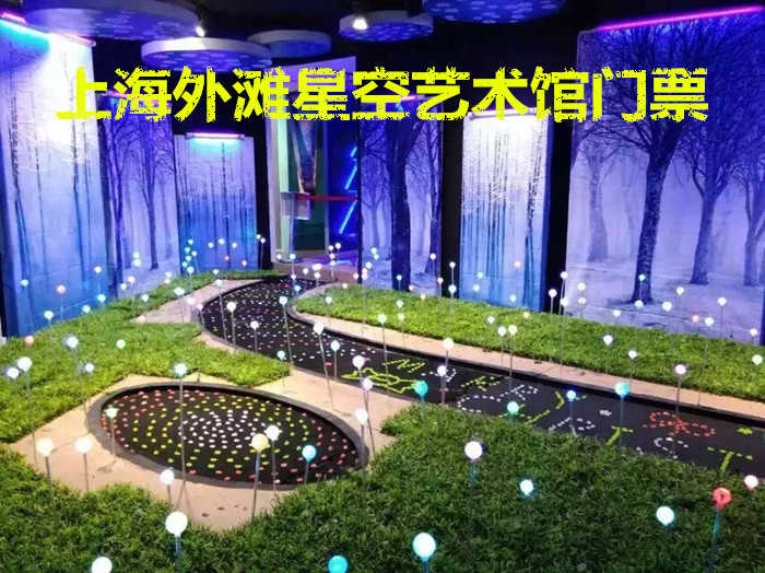 仅58元！即享原价80元的【黄埔区】上海外滩星空错觉艺术馆门票一张，包含：成人门票一张，“瞳艺”全国连锁品牌，CCTV央视专业道具装置供应商，国内大规模的错觉艺术展开发商！