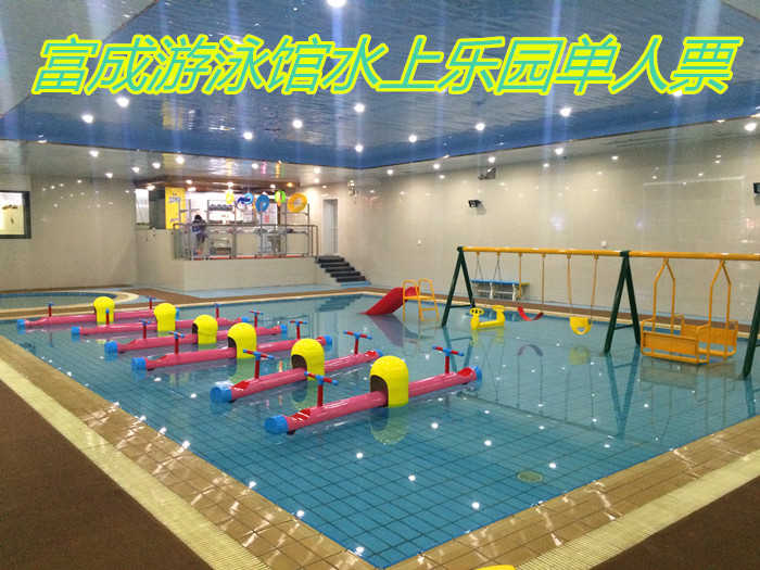 仅38元，享门市价48元【宝坻区】富成游泳馆水上乐园单人票，包含项目：游泳+淋浴+各种儿童戏水设备，富成游泳馆是全国连锁的集游泳健身亲子乐园为一体的综合会馆。无需预约，免费WIFI