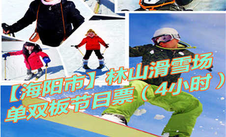 仅230元享价值280元【海阳市】林山滑雪场单双板节假日4小时票；以动感健身为主，观光休闲为辅，动静结合，冷暖兼容的生态旅游项目。