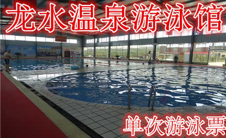 仅23元！享原价28元的【洛阳】龙水温泉游泳馆单次游泳票,含门票一张,全方位干净、整洁、卫生的休闲娱乐健身场所