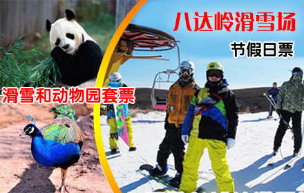 仅188元！享原360元的八达岭滑雪场节假日滑雪+动物园套票，含：滑雪场门票+节假日白天滑雪+动物园门票+雪鞋+雪板+雪仗+拖牵雪毯！全天不限时！德胜门919路直达八达岭滑雪场！
