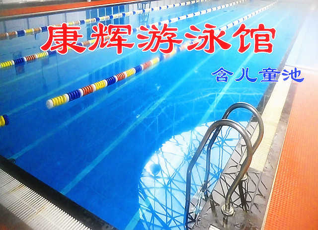 仅32元，享原价100元【望京】康辉游泳馆游泳券，含：游泳2小时+淋浴(15分钟)+柜+锁+儿童戏水池，纵身一跃，快活伴随。泳池中，享自由，心舒爽！在圣馨大地游泳馆对面！是阳光泳池!