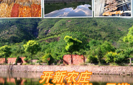 仅69元可享受原价158元【怀柔青龙峡店】开新农庄自助烧烤休闲一日游；所有烤串不限量供应+酒水饮品不限量+免费提供烧烤用具+免费提供钓具，烧烤每场3小时；其他娱乐项目（麻将、棋类、球类）等多种娱乐设施