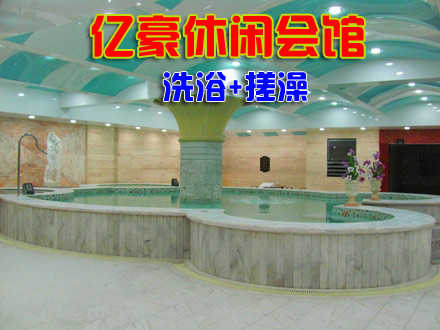 仅99元，即可享受原价118元【朝阳区】亿豪休闲会馆洗浴+搓澡套餐。包含：洗浴、搓澡、桑拿、大厅休息。舒适的环境，休闲的生活，让人流连忘返。