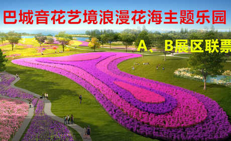 仅130元！即享原价180元的【昆山】巴城音花艺境浪漫花海主题乐园A、B展区游览联票，包含：A、B展区游览联票，把迪拜奇观、荷兰世界之最、法国浪漫色彩之最，传真到阳澄湖畔