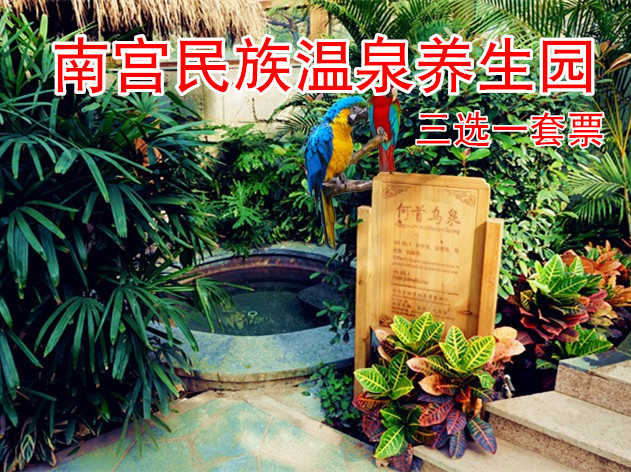 仅168元，享价值296元的南宫温泉养生园门票(一期+二期通票)+（1.2M以下儿童票/搓澡券/足疗券,三选一）健康养生，悠闲时光，惬意享受！节假日通用！