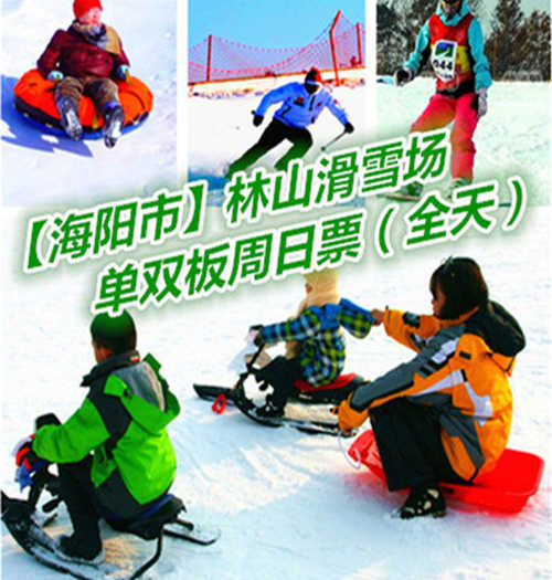 仅220元享价值300元【海阳市】林山滑雪场单双板周末全天票
