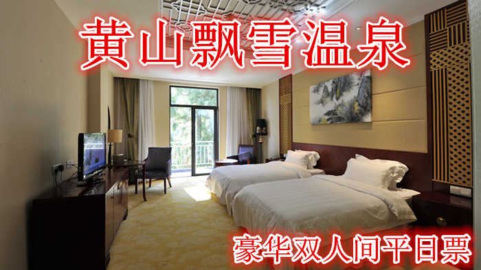 仅620就享受1580元的【黄山】黄山飘雪温泉豪华双人间平日票，含门票一张，双人中西式自助早餐券及温泉门票。