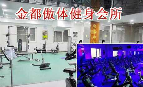 仅38元即可享受原价118元【朝阳区】金都傲体健身会所通票一张，含：不限时游泳+健身+操课等，专业的健身器材环境高档大气，抓紧时间体验啦~  