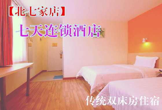 仅217元，享原价241元的【北七家】七天连锁酒店传统双床房住宿一晚。免费WIFI，入住七天连锁酒店，享受温馨的服务，婴儿般的睡眠。