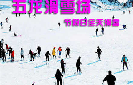仅88元，享价值460元的【太原】五龙滑雪场节假日全天不限时滑雪票一张。春节元旦均可使用。无需预约，免费提供500个停车位。