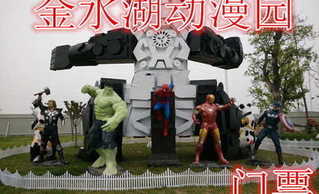 仅22元，享原价25元的【金乡】金水湖动漫园门票，含门票一张，恐龙园，功夫熊猫，疯狂动物城，白雪公主，复仇者联盟，喜洋洋，光头强。