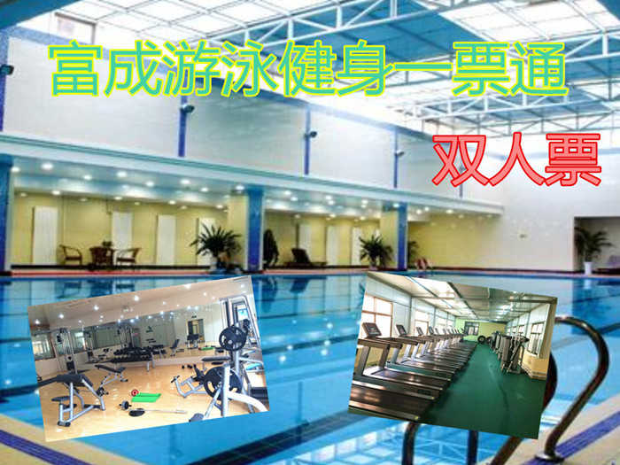 仅45元，享门市价76元【宝坻区】富成游泳健身双人票，包含项目：游泳+淋浴+健身器械+动感单车+跑步机+存衣柜，富成游泳馆是全国连锁的集游泳健身为一体的综合会馆。无需预约，免费WIFI