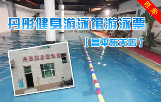 仅30元，享原价50元【东关店】丹彤健身游泳馆通票一张，含：游泳不限时+淋浴不限时+存衣柜，纵身一跃，快活伴随。泳池中，享自由，心舒爽！