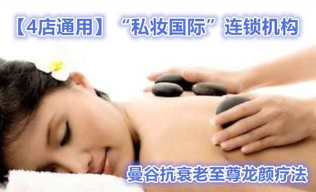 仅1288元就享受2688元的【4店通用】“私妆国际”曼谷抗衰老至尊龙颜疗法（150分钟），包含：花瓣浴、牛奶浴、红酒浴、秘药浴、去角质、奶盐、去老化肌肤、花洒、全身放松、草本精油疏通经络等
