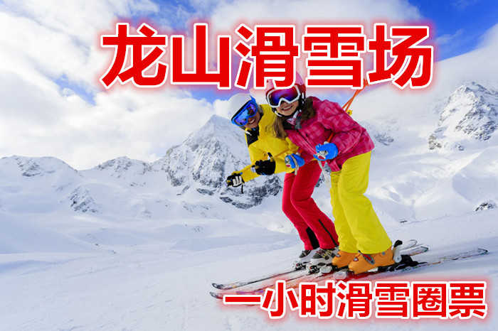 仅40元就享受50元的【克拉玛依】龙山滑雪场一小时滑雪圈票，含：雪圈，49万平方米的冰雪世界，高、中、初级滑雪道各1条、标准化冰场一座，300米雪圈道9条