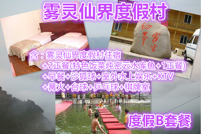 仅189元，享原价360元【密云】雾灵仙界度假村度假B套餐，含：住宿+2正餐（特色饭菜炖密云水库鱼+1正餐）+早餐+沙狐球+室外水上娱乐+KTV+篝火+台球+乒乓球+棋牌室。清凉一夏，享受快乐。