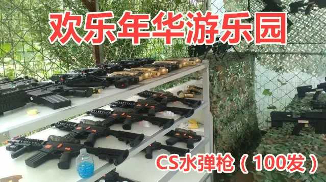 仅需80元享受100元【北京】欢乐年华游乐园CS水弹枪（100发），含：100发子弹，智轮第三代M4，射速射程升级，带战术手电，消声器，全新折叠后托，最新改版三代，带黑色折叠托