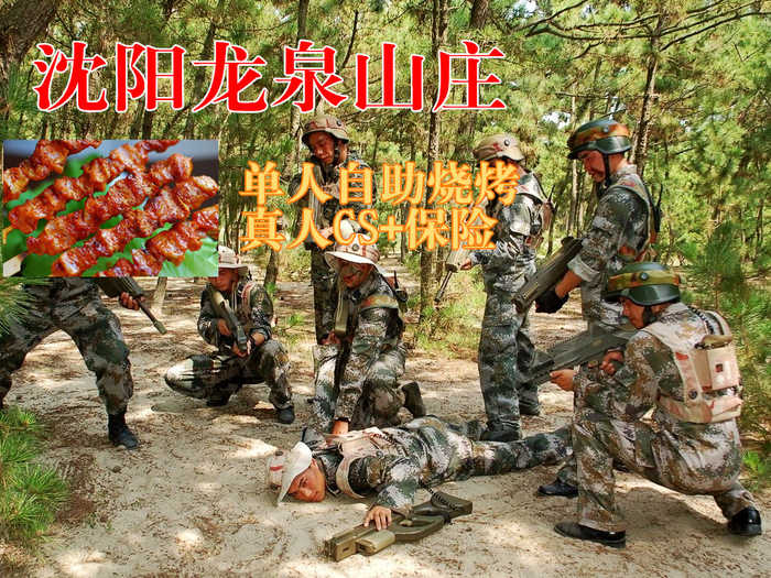 仅69元，享原价155元的沈阳龙泉山庄单人自助烧烤+真人CS+保险，沈阳龙泉山庄自助烧烤2小时，人均包含精品牛肉或牛排半斤，啤酒二瓶，矿泉水一瓶，另有土豆片、地瓜片、蘑菇、干豆腐卷香菜、烤肠、鸡肉、鸭