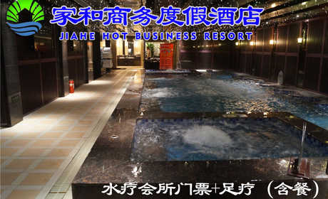 仅108元，享189元的【燕郊】家和商务度假村水疗会所门票+足疗（含餐）套票，包含：洗浴+足疗按摩+桑拿+冲浪+上网+自助餐（晚餐、宵夜）。