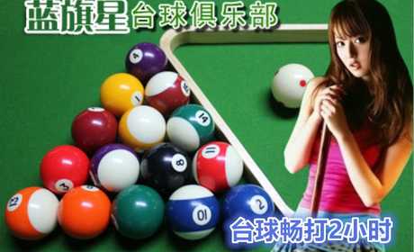 仅48元！即享原价96元【北大东门】蓝旗星台球俱乐部台球2小时畅打券，含中式8球2小时畅打、免费上网、免费休息区！节假日通用！
