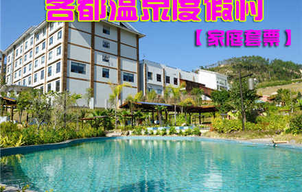 仅158元，享原价345元【永定县】客都温泉度假村家庭温泉票。含：2名大人、1名儿童，是您度假、旅游、休闲、疗养、接待、商务、会议的理想选择！