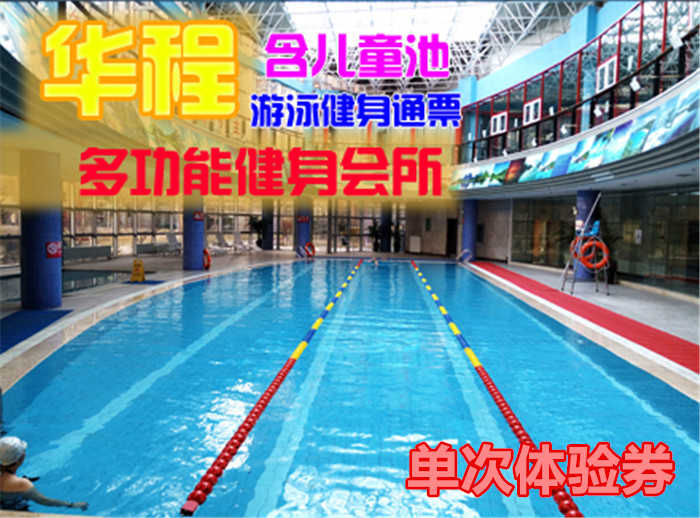 仅售8.8元，享原价68元的【太阳宫】华程健身会所单次体验券一张，包含：不限时游泳+沐浴+儿童池+柜子（锁、拖鞋、洗浴用品自带，泳衣泳帽必带）。