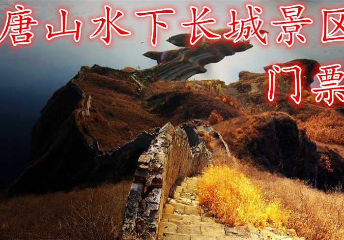 仅售20元！享价值30元的【唐山】水下长城景区门票，蜒曲折,伸向水底,又从对岸挺身扬起,形成了万里长城的一处绝景-水下长城。