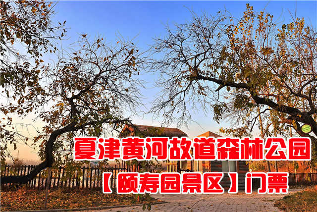 仅20元，享原价40元的德州夏津黄河故道森林公园【颐寿园景区】门票，环境幽静，风景绝佳，美不胜收，令人心旷神怡，犹如人在画中游，亦真亦幻，全然忘却尘世间的喧嚣与烦恼。