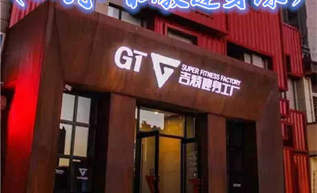 仅260元就享受300元的【长春市】GT吉特健身一对一私教健身课.含：力量器械、自由力量器械、私教小件工具、极速减脂、产后塑形、体态矫正、运动康复、青少年体适能、升学体能培训。