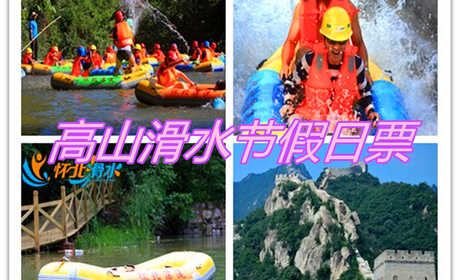 仅128元！享原价168元的【怀柔区】怀北滑雪场高山滑水节周末假日票，包含项目：九谷口长城门票+高山滑水节假日门票（摆渡车+安全帽+救生衣+淋浴+公众责任险），炎炎夏日，快来怀北高山滑水吧！