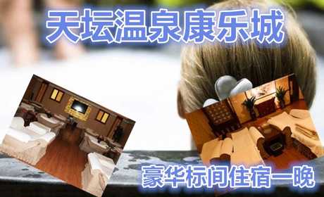 仅230元乐享原价258元天坛温泉康乐城豪华标间住宿一晚！特色温泉洗浴，舒适享受！