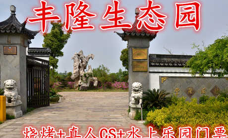 仅98元！即享原价230元的【吴江市】丰隆生态园烧烤+真人CS+水上乐园门票，含门票一张，免费停车，免费wifi，占地150亩