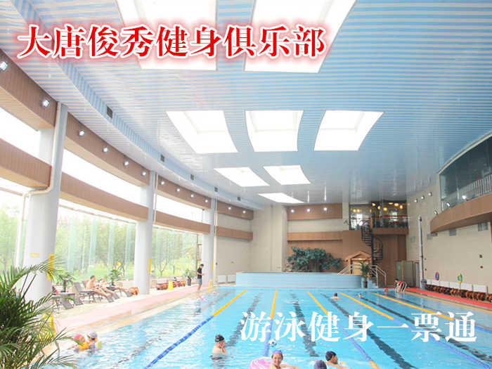 仅100元，享原价180元的大唐俊秀健身俱乐部游泳健身一票通，包含：不限时游泳+力量器械+动感单车+跑步机+淋浴（15分钟，押金100）+操课+瑜伽+柜(锁、拖鞋、洗浴用品自带自带泳衣泳帽必带)