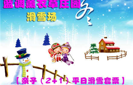 仅109元，享原价169元【北京蓝调薰衣草庄园】蓝调滑雪场亲子（2+1）平日滑雪套票！含：2个成人+1个儿童、初中级雪道使用费、雪具、免费停车。北京市内最大的滑雪场之一，让您尽享冬日激情，让你玩到爽H