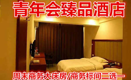仅138元，即享原价198元的【泰山区】青年会臻品酒店周末商务大床房/商务标间二选一，包含：客房提供优质的床上用品、免费wifi上网。