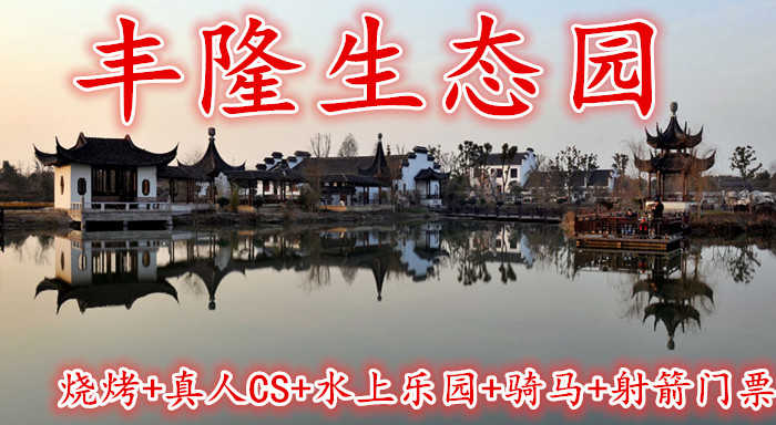仅128元！即享原价360元的【吴江市】丰隆生态园烧烤+真人CS+水上乐园+骑马+射箭门票，含门票一张，免费停车，免费wifi，占地150亩