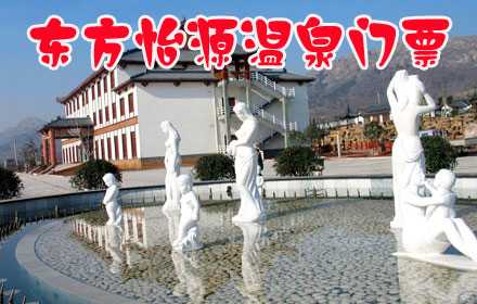 仅65元，即可享受原价108元【枣庄市】东方怡源温泉门票一张，包含：室内外温泉、浴区干、湿蒸、豪华影视厅、豪华休息厅、演艺吧节目观赏、温泉各种水疗项目、盐疗馆各种SPA房、盐疗馆公共盐疗池