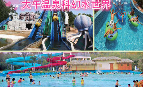 仅50元，享原价68元【保定】新馆区大午温泉水世界周末节假日票，无需预约，这个季节享受水带来的欢乐与刺激。一座融合了各国科技的高科技动感乐园。其宗旨是为了促进儿童教育。