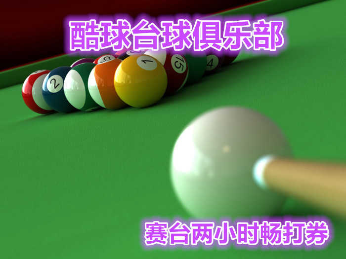 仅32元！即享原价56元【朝阳双桥•酷球台球俱乐部台球2小时畅打券（赛台）】，含中式台球2小时畅打（赛台），周一至周五无需预约！周六日提前一天预约，优质服务、高档装修、顶级设备！