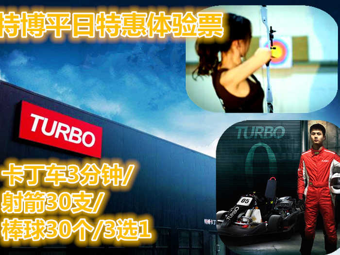 仅28元享价值146元特博卡丁车3分钟/射箭30分钟/棒球30个/3选1特惠平日体验票；超大的专业场地，一流的计时系统，各种标准的卡丁车，为你带来充满乐趣的卡丁车驾驶体验~