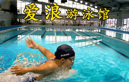 仅28元享原价40元的【大钟寺】爱浪游泳俱乐部不限时畅游票：不限时游泳+免费沐浴+免费存衣柜+锁具。游泳馆四季恒温，常年保持在28-30℃的水温，不是温泉，胜似温泉。当您纵身一跃，快活伴随。泳池中，享