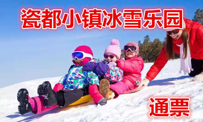 仅25元！即享原价30元【唐山】瓷都小镇冰雪乐园通票，雪上飞碟、雪地转转、雪地碰碰车、无动力雪车、雪片、悠波球、小坦克、小坦克、小勾机、推土机；儿童项目包括：坦克、雪地转转、游波球、碰碰车、钩机、