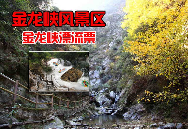 仅58元，享原价68元的西安金龙峡风景区金龙峡漂流票一张，金龙峡风景区为国家3A级景区，位于秦岭北麓，地处终南山世界地质公园核心区。环山旅游公路和西汉高速公路在此交汇，道路四通八达，交通十分便捷。