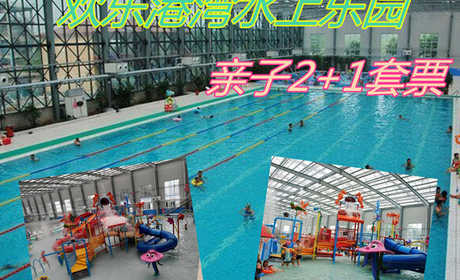 仅165元！即享原价218元的【唐山市】欢乐港湾水上乐园亲子2+1套票，包含：亲子2+1套票+游泳+水上乐园+休息区+淋浴+儿童戏水+水疗池+WiFi+免费停车