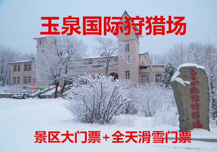 仅70元，享原价150元的【阿城区】玉泉国际狩猎场景区大门票+全天滑雪套票，包含：景区大门票+全天滑雪门票（一次性使用雪鞋、雪板、雪仗、拖牵）等，玉泉是中国最早的“滑雪之乡”，国家AAA级旅游景区
