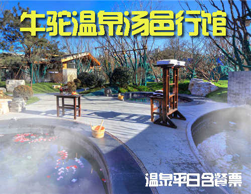 仅售108元，价值398元【廊坊】牛驼温泉汤邑行馆(含餐)平日套票一张！时尚温泉，休闲度假，引领健康生活方式！